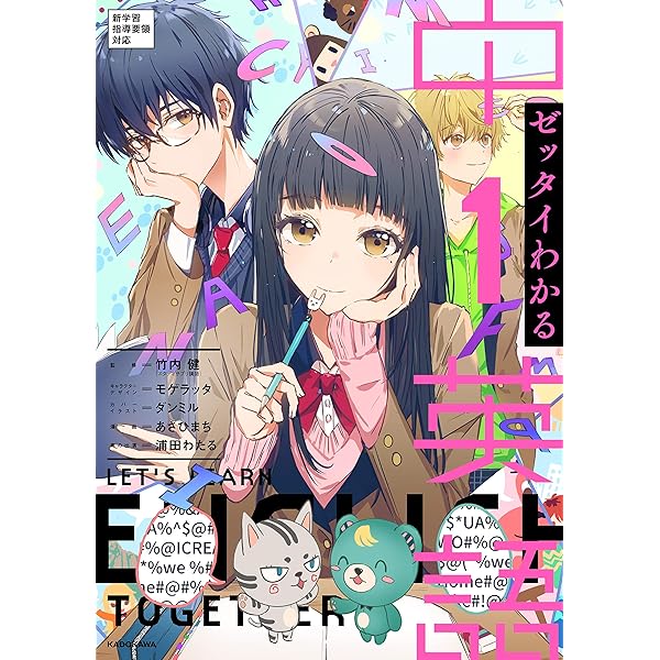 ゼッタイわかる 中2英語 | 竹内 健, モゲラッタ, hatsuko, モゲラッタ